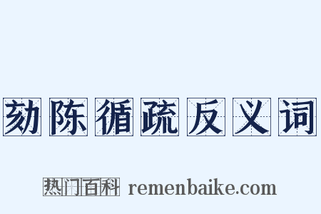 劾陈循疏反义词是什么意思的图片